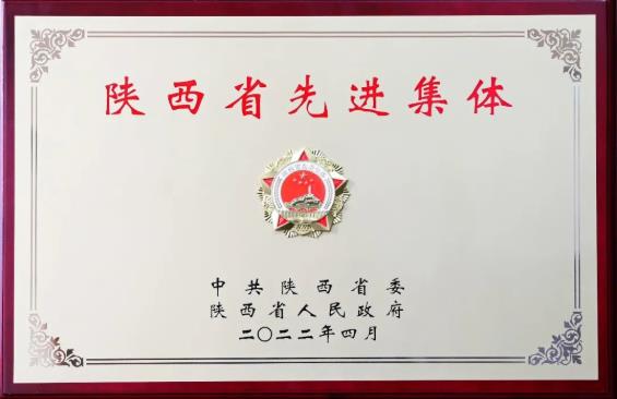 金沙集团1862成色喜获2022年“陕西省先进集体”荣誉称号